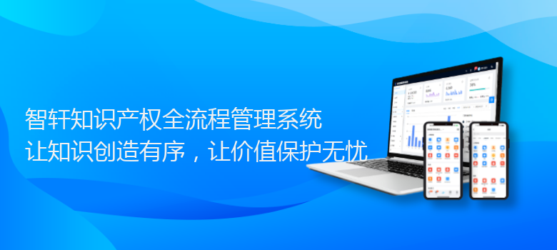 知识产权全流程管理系统